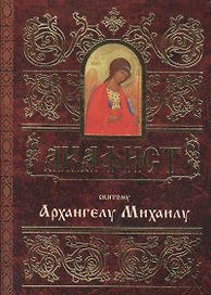 Акафист святому Архангелу Михаилу