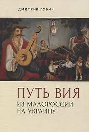 Путь Вия. Из Малороссии на Украину