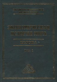 Экономическая история мира. Европа. Т. 1, 3-е изд.(изд:3)