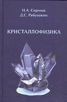 Кристаллофизика: монография