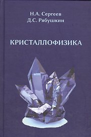 Кристаллофизика: монография