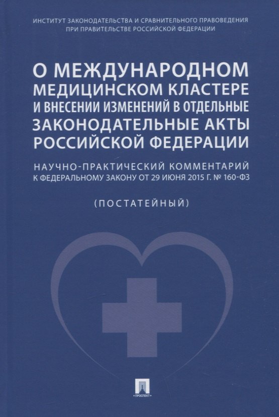 О международном медицинском кластере и внесении изменений в отдельные законодательные акты РФ. Научно-практический комментарий
О международном медицинском кластере и внесении изменений в отдельные законодательные акты РФ. Научно-практический комментарий