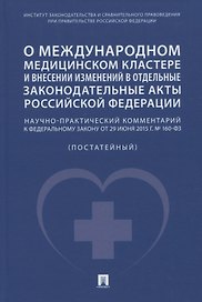 О международном медицинском кластере и внесении изменений в отдельные законодательные акты РФ. Научно-практический комментарий