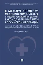 О международном медицинском кластере и внесении изменений в отдельные законодательные акты РФ. Научно-практический комментарий
