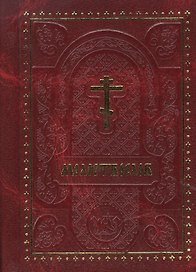 Молитвослов (карманный) (Ковчег)