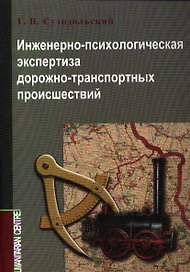 Инженерно-психологическая экспертиза ДТП (м) Суходольский