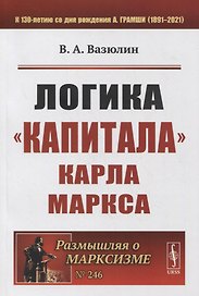 Логика «Капитала» Карла Маркса
