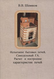 Испытание бытовых печей. Самодельный ГА. Расчет и построение характеристик печей