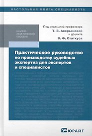 Практическое руководство по производству судебных экспертиз для экспертов и специалистов : практич. пособие / 2-е изд., перераб. и доп.