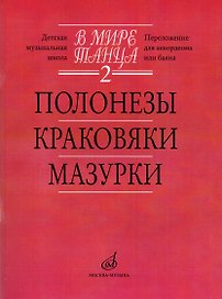 В мире танца. Выпуск 2. Полонезы, краковяки, мазурки. Перелож. для аккордеона или баяна