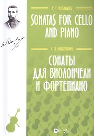 Сонаты для виолончели и фортепиано. Ноты