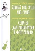 Сонаты для виолончели и фортепиано. Ноты