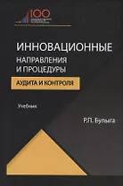 Инновационные направления и процедуры аудита и контроля