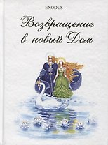 Возвращение в новый Дом. Часть 2
