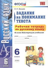 УМК. Рабочая тетрадь ПО РУС.ЯЗЫКУ.ЗАДАНИЯ НА ПОНИМАНИЕ ТЕКСТА 6 КЛ.ФГОС