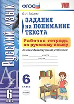 УМК. Рабочая тетрадь ПО РУС.ЯЗЫКУ.ЗАДАНИЯ НА ПОНИМАНИЕ ТЕКСТА 6 КЛ.ФГОС