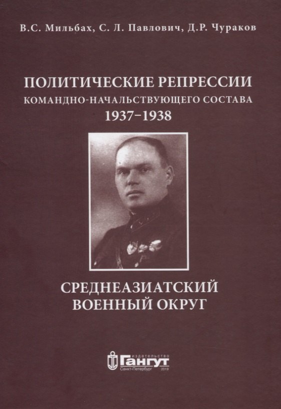 Политические репрессии командно-начальствующего состава, 1937-1938гг. Среднеазиатский военный округ.
Политические репрессии командно-начальствующего состава, 1937-1938гг. Среднеазиатский военный округ.