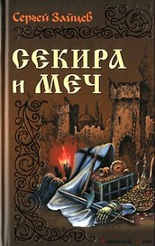 Секира и меч: Роман / (История России в романах). Зайцев С. (Версия СК)