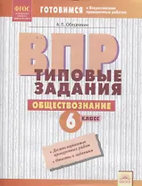 ВПР. Обществознание. 6 класс. Типовые задания. Тетрадь-практикум
