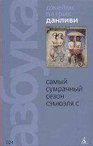 Самый Сумрачный Сезон Сэмюэля С.