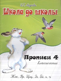 Классические прописи. В 4 ч. Ч. 4