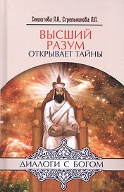 Высший разум открывает тайны. 10-е изд.