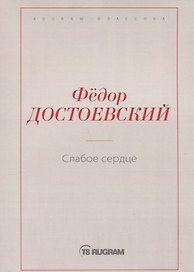 Слабое сердце