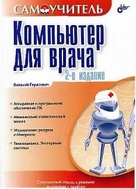 Компьютер для врача. 2-е изд.