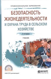 Безопасность жизнедеятельности и охрана труда в сельском хозяйстве. Учебник для СПО
