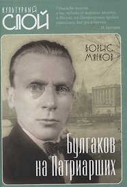 Булгаков на Патриарших