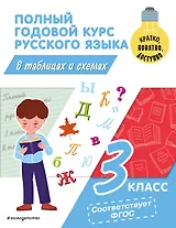 Полный годовой курс русского языка в таблицах и схемах: 3 класс