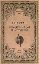 Спартак. Между мифом и историей