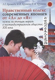Нравственный кодекс современных японцев от А до Я: нужна ли японцам мораль в постиндустриальном обществе ХХI века