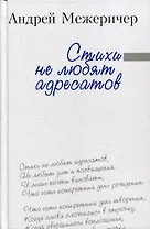 Стихи не любят адресатов