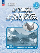 Французский язык. 6 класс. Углублённый уровень. Рабочая тетрадь