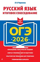 ОГЭ-2026. Русский язык. Итоговое собеседование