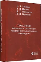 Технология, оснащение и организация ремонтно-восстановительного производства