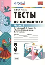 Математика. 3 класс. Тесты к учебнику М.И. Моро и др. "Математика. 3 класс. В 2-х частях". Часть 2