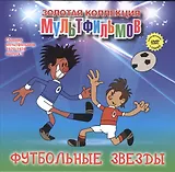 Футбольные звезды (+DVD Сборник мультфильмов 1970-1974. Выпуск 5)