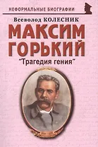 Максим Горький: "Трагедия гения"