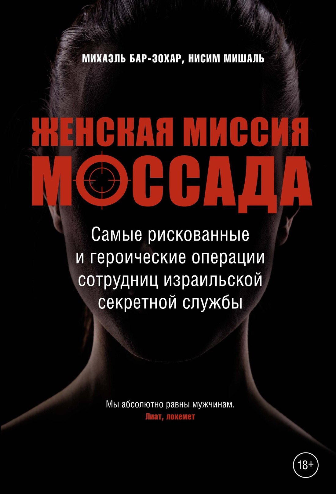 Женская миссия Моссада. Самые рискованные и героические операции сотрудниц израильской секретной службы
Женская миссия Моссада. Самые рискованные и героические операции сотрудниц израильской секретной службы