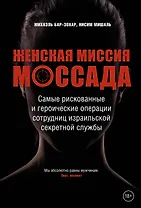 Женская миссия Моссада. Самые рискованные и героические операции сотрудниц израильской секретной службы