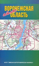 Атлас Воронежская область (1:250000) (мягк) (ФГУП Омск)