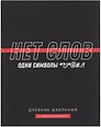Дневник шк. "Фразы с характером. Нет слов" тв.переплет,полноцв.печать, ламинация "софт-тач" вельвет, пантон, универс.шпаргалка