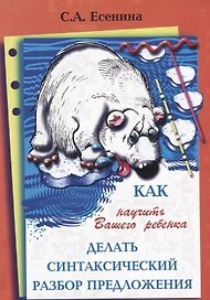 Как научить Вашего ребенка делать синтаксический разбор предложения