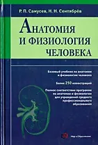 Анатомия и физиология человека. Учебное пособие для студентов учреждений среднего профессионального образования