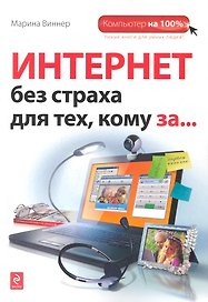 Интернет без страха для тех, кому за...