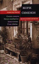 Сесиль умерла. Мегрэ ошибается. Цена головы. Стан-убийца