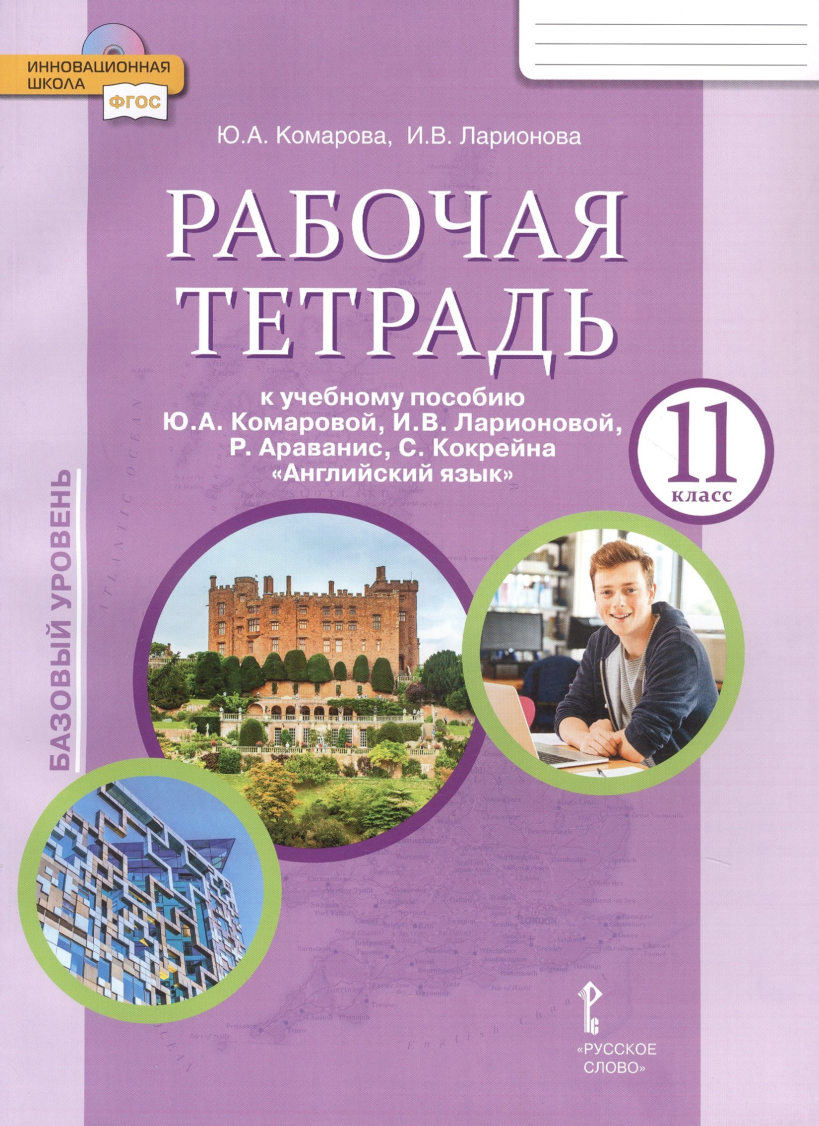 Рабочая тетрадь к учебному пособию Ю.А. Комаровой, И.В. Ларионовой, Р. Араванис, С. Кокрейна "Английский язык" для 11 класса общеобразовательных организаций
Рабочая тетрадь к учебному пособию Ю.А. Комаровой, И.В. Ларионовой, Р. Араванис, С. Кокрейна "Английский язык" для 11 класса общеобразовательных организаций