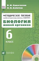 Биология. Живой организм. 6 класс. Методическое пособие к учебно - методическому комплексу "Навигатор"